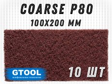 Шлифовальный лист 100x200мм, зерно Coarse (P80) GTOOL (цена за 1 лист)